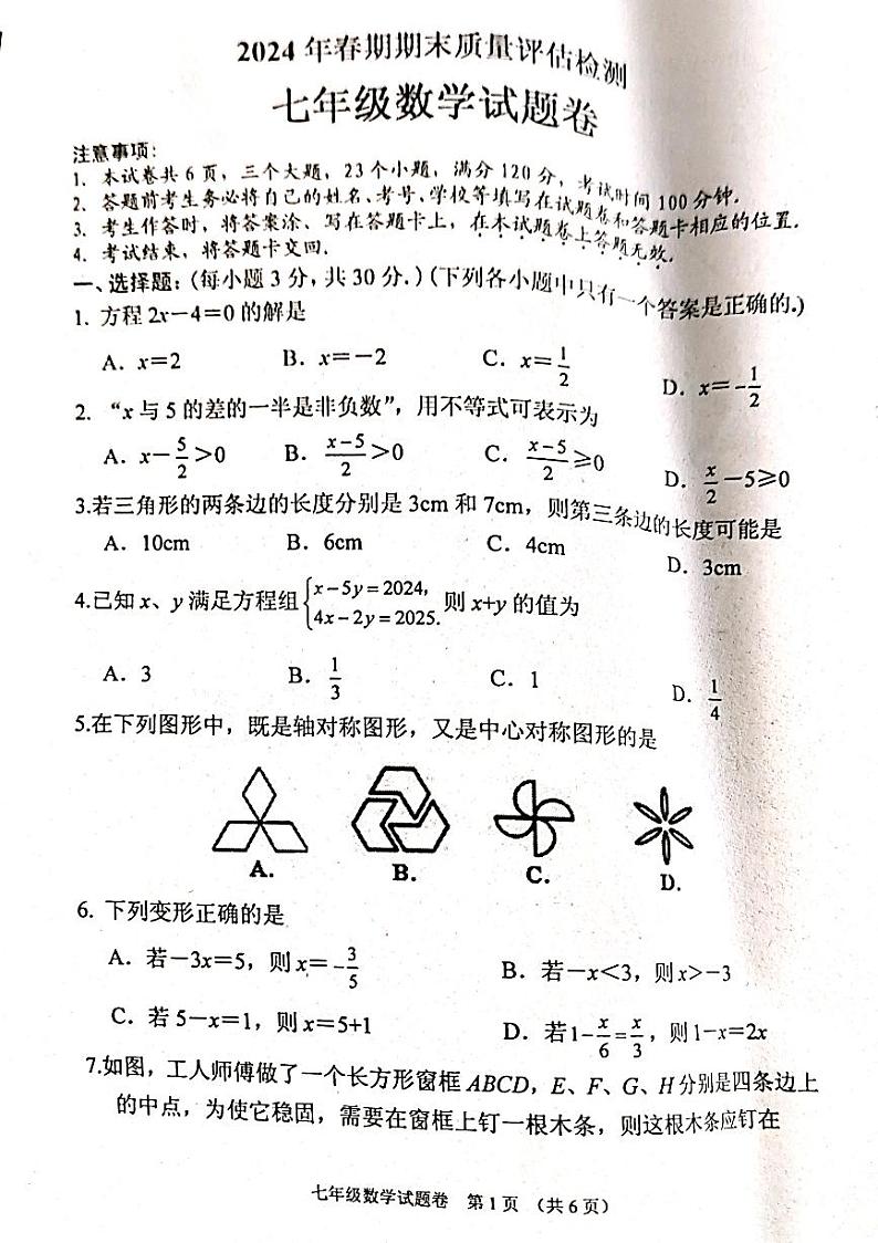 河南省南阳市2023-2024学年七年级下学期6月期末考试数学试题01