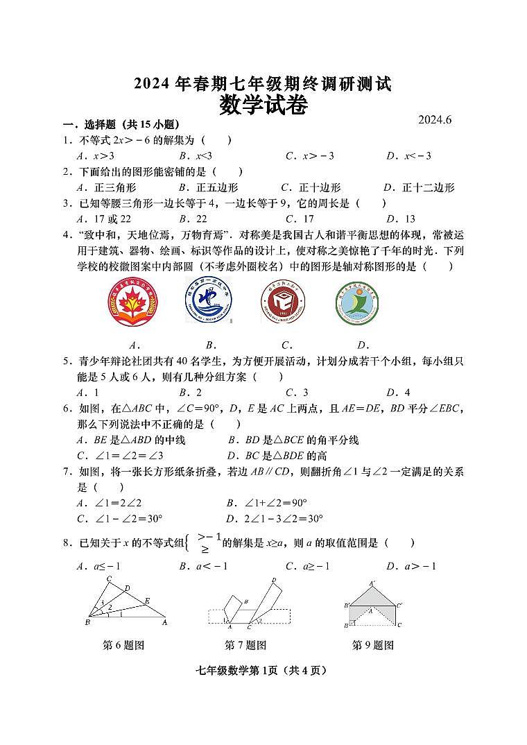 河南省南阳市镇平县2023--2024学年下学期七年级数学期终测试题01