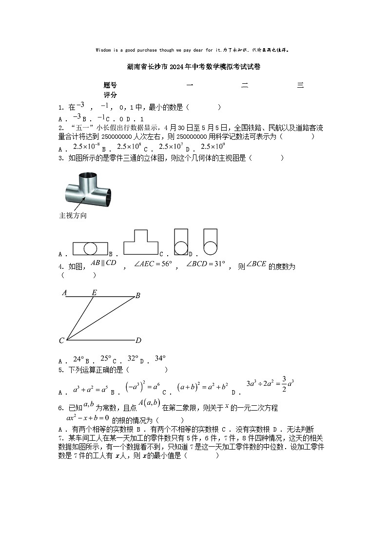 [数学]湖南省长沙市2024年中考模拟考试试卷01