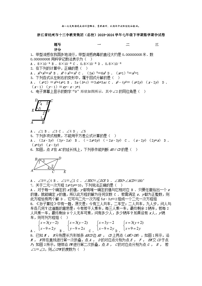 [数学]浙江省杭州市十三中教育集团(总校)2023-2024学年七年级下学期期中试卷第1页