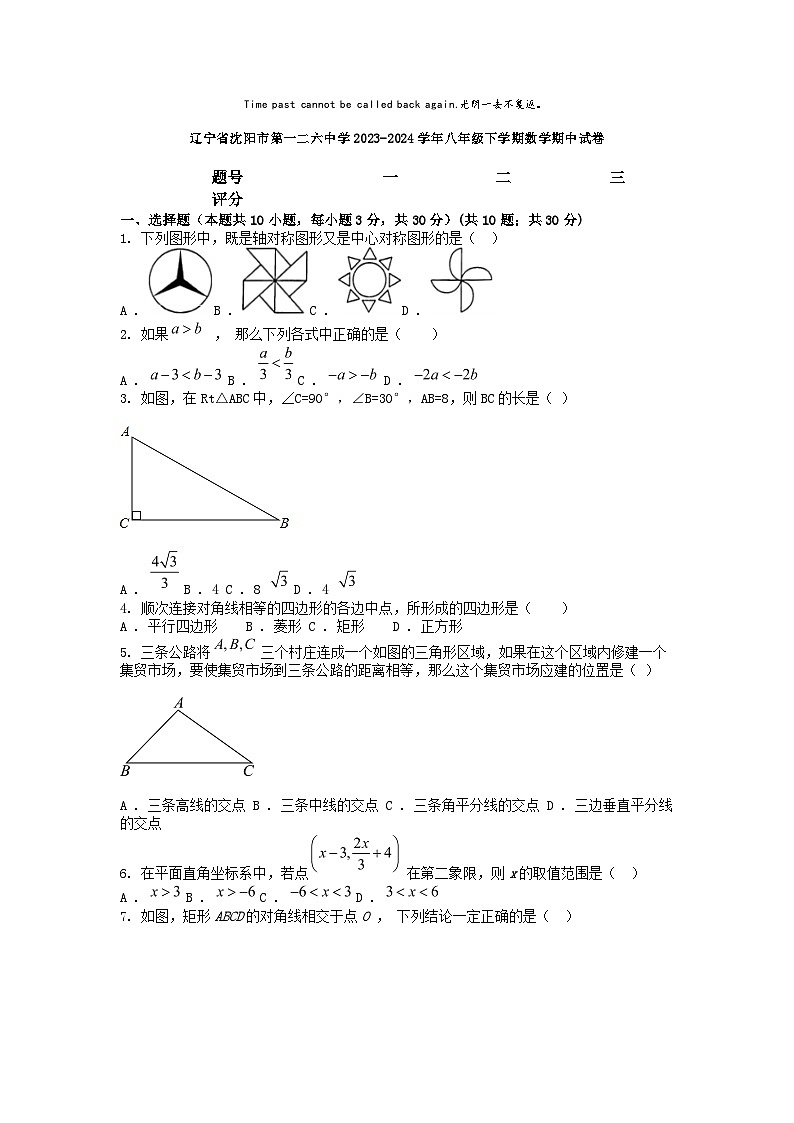 [数学]辽宁省沈阳市第一二六中学2023-2024学年八年级下学期期中试卷01