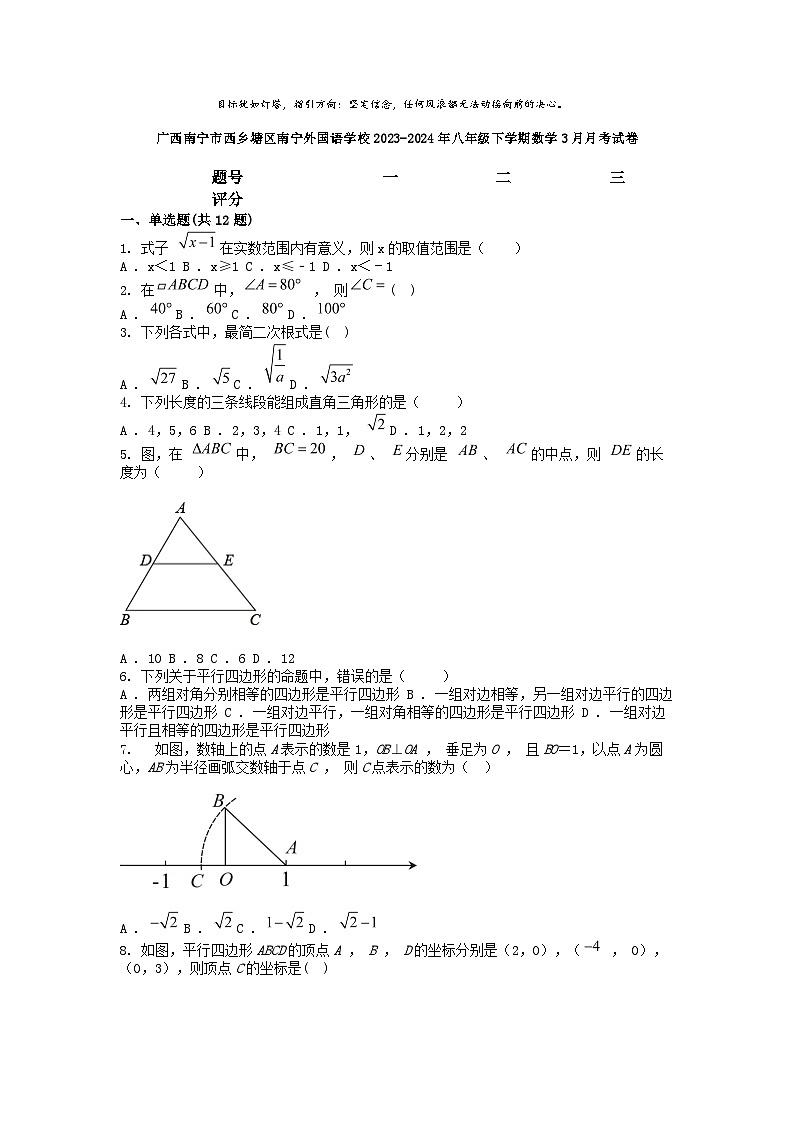 [数学]广西南宁市西乡塘区南宁外国语学校2023-2024年八年级下学期3月月考试卷第1页