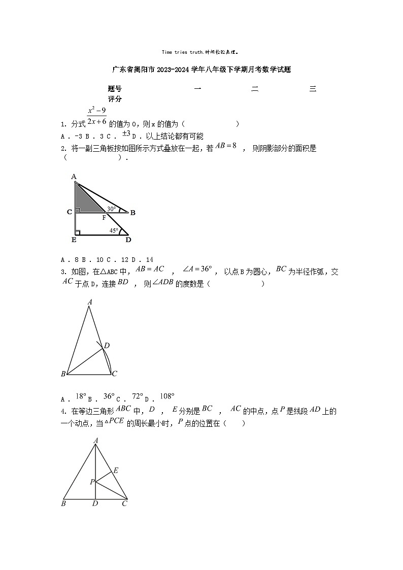 [数学]广东省揭阳市2023-2024学年八年级下学期月考试题01
