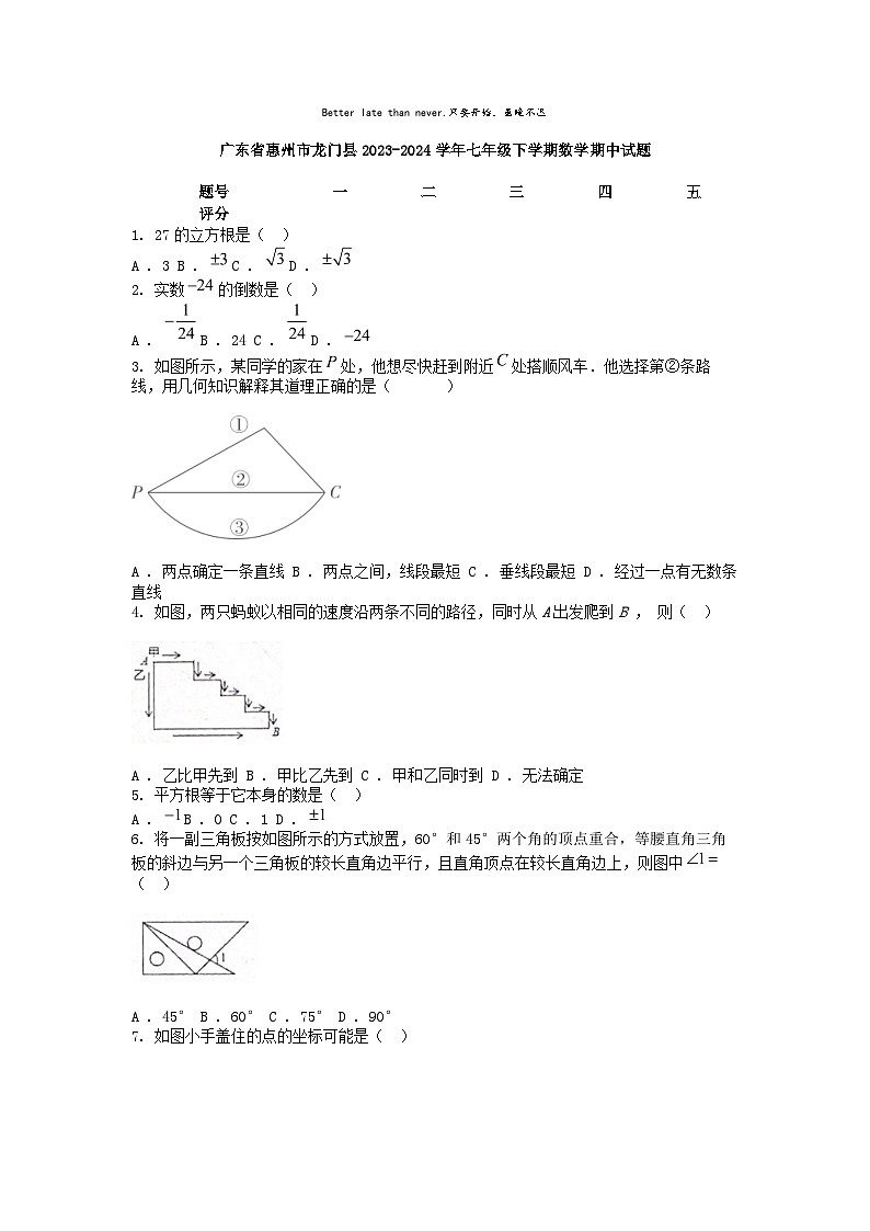 [数学]广东省惠州市龙门县2023-2024学年七年级下学期期中试题01