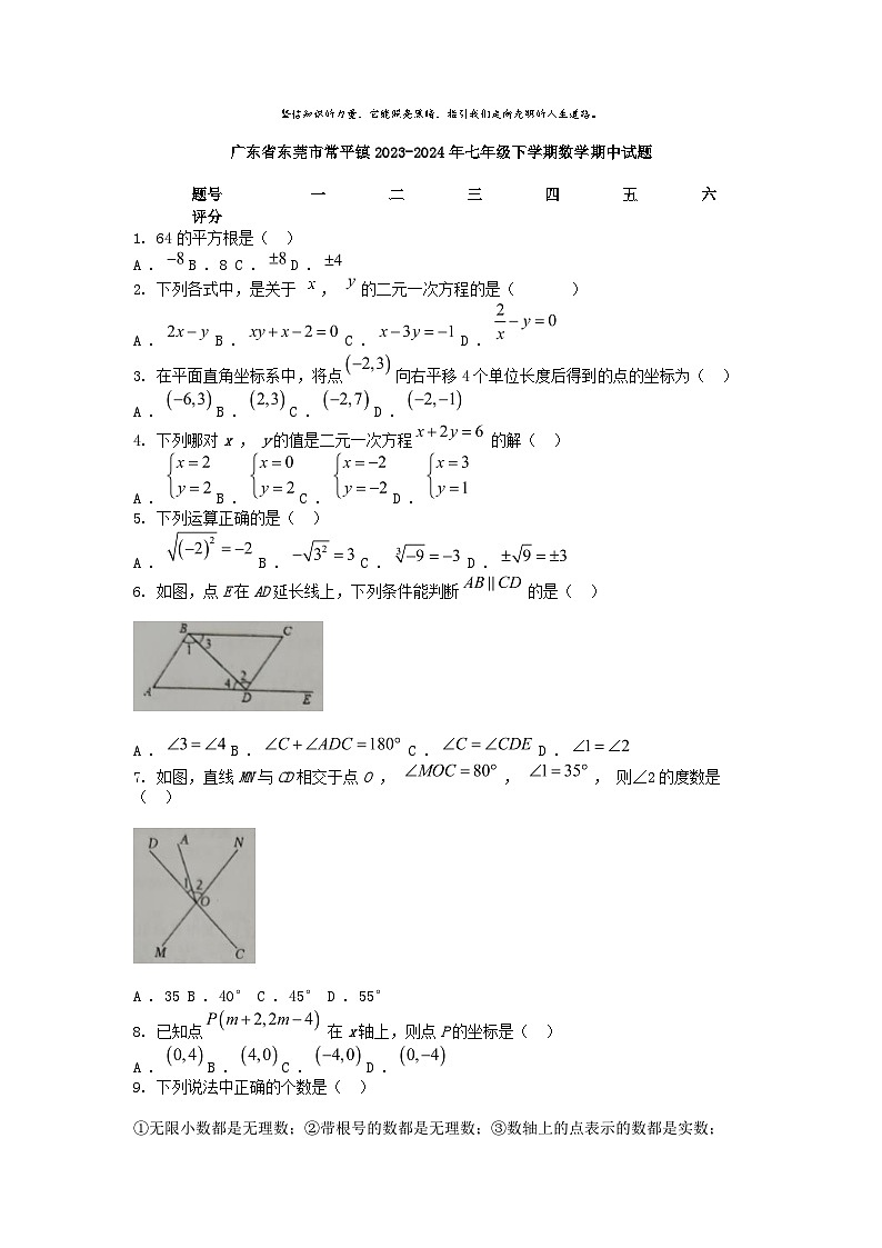 [数学]广东省东莞市常平镇2023-2024年七年级下学期期中试题01