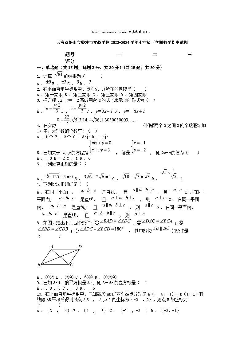 [数学]云南省保山市腾冲市实验学校2023-2024学年七年级下学期期中试题01