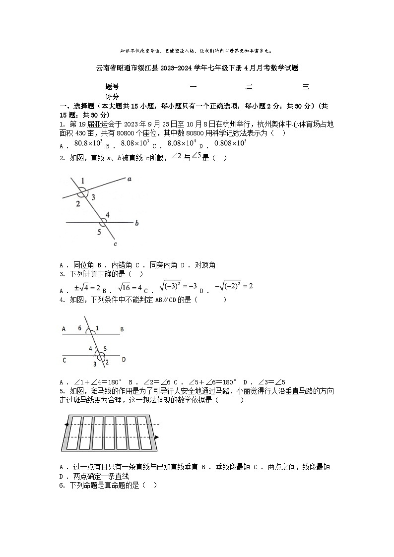 [数学]云南省昭通市绥江县2023-2024学年七年级下册4月月考试题01