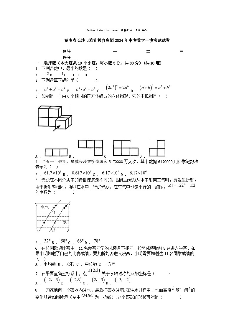 [数学][一模]湖南省长沙市雅礼教育集团2024年中考考试试卷01