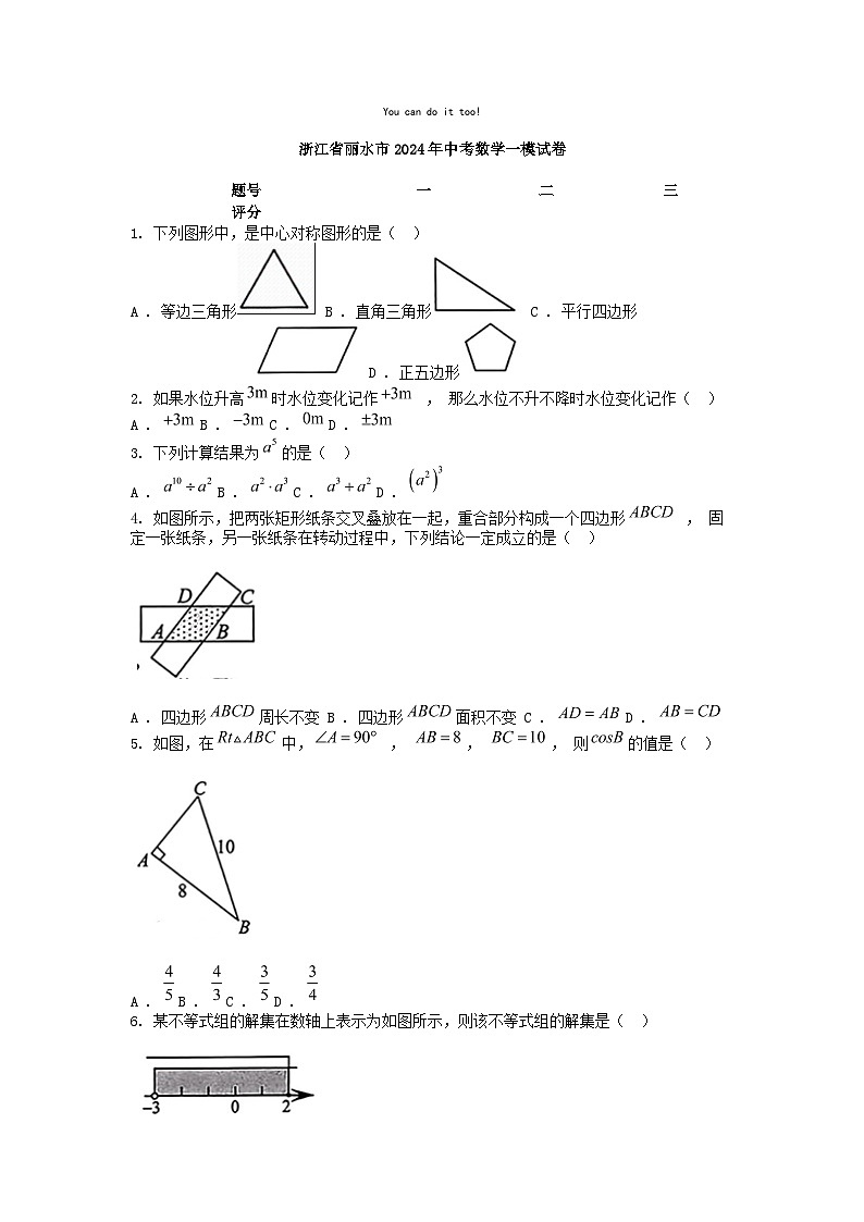 [数学][一模]浙江省丽水市2024年中考试卷第1页