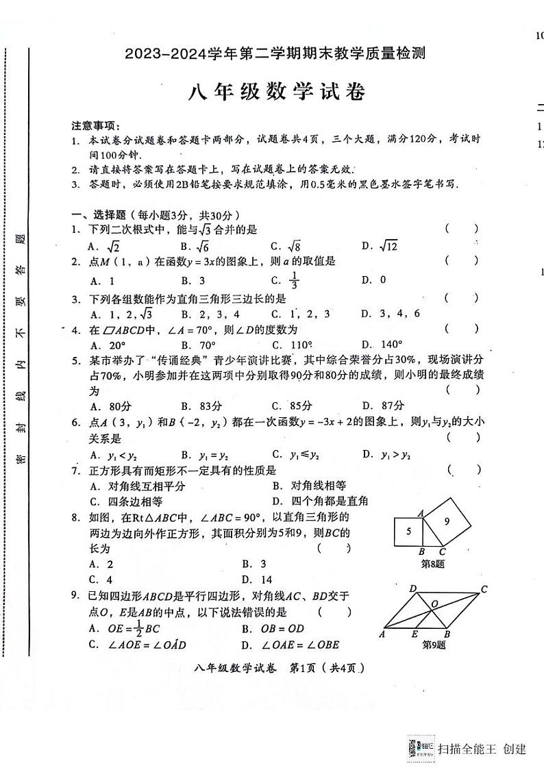 河南省安阳市殷都区2023-2024学年八年级下学期6月期末考试数学试题01