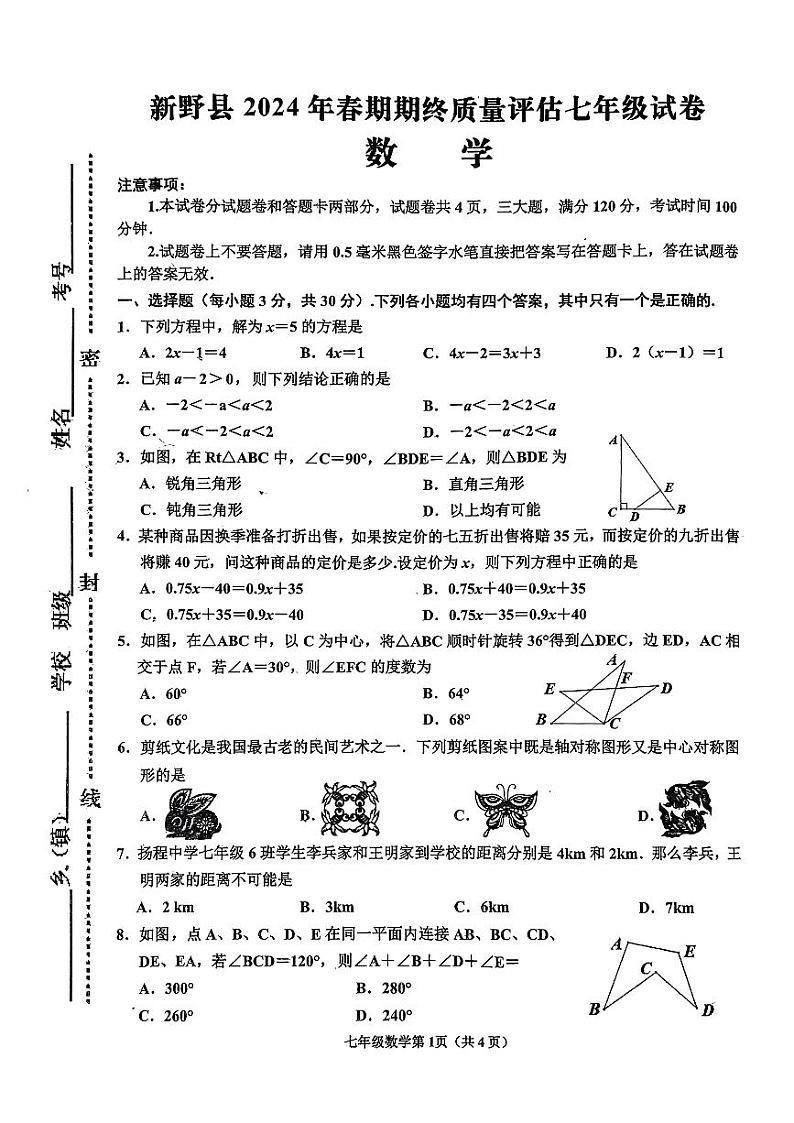 河南省南阳市新野县2024年春期七年级期终质量评估 数学第1页