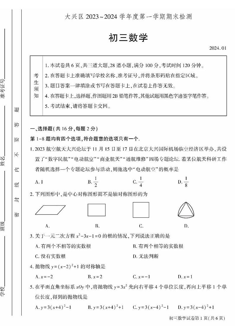 2024北京大兴初三数学期末试题及答案第1页