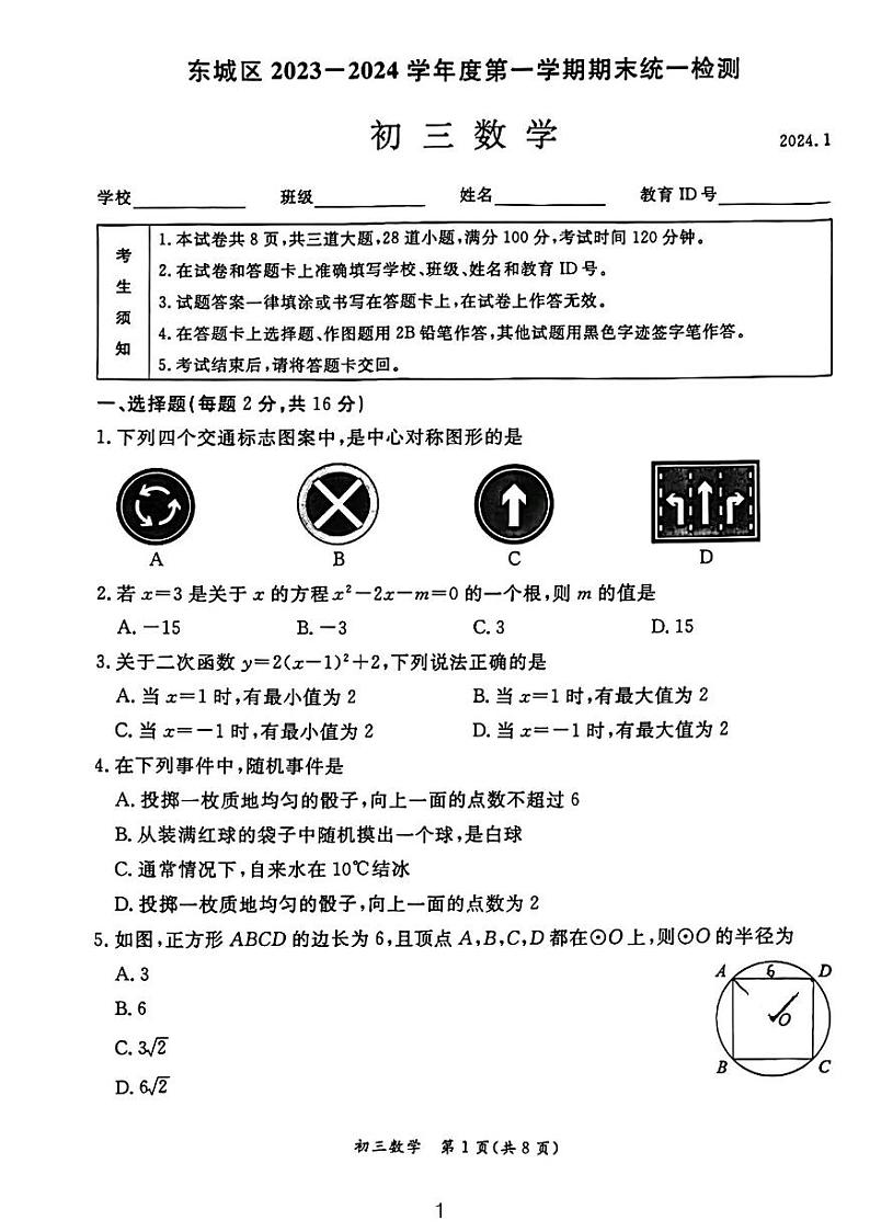 2024北京东城初三数学期末试卷及答案第1页