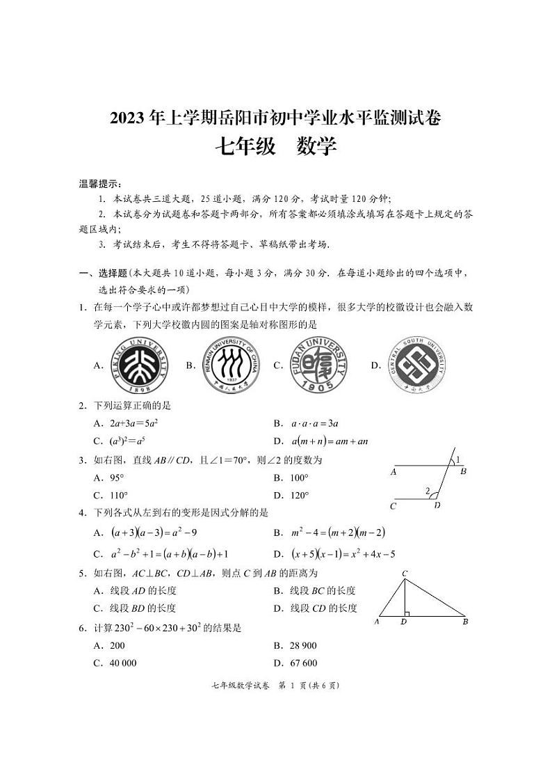 湖南省岳阳市2022-2023学年七年级下学期期末考试数学试题及参考答案01