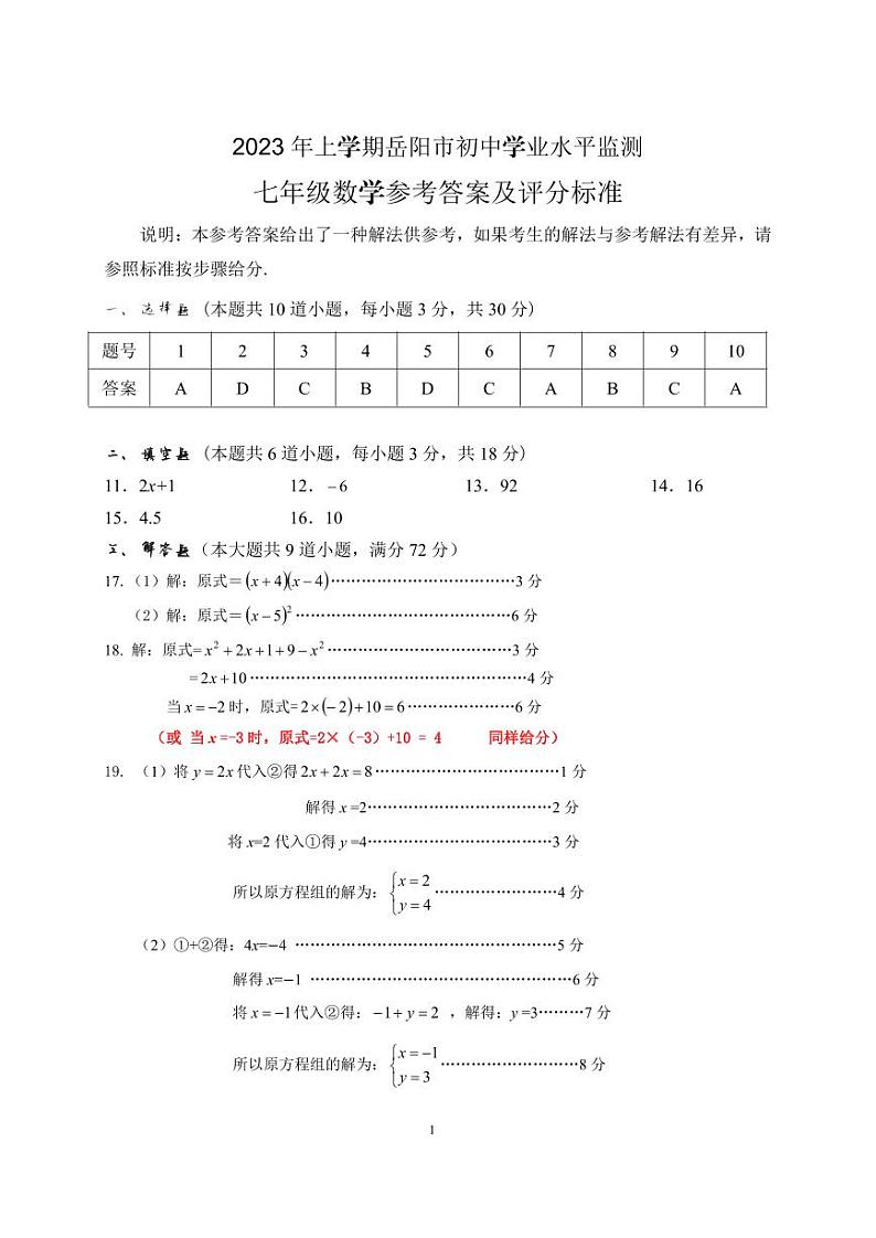 湖南省岳阳市2022-2023学年七年级下学期期末考试数学试题及参考答案01
