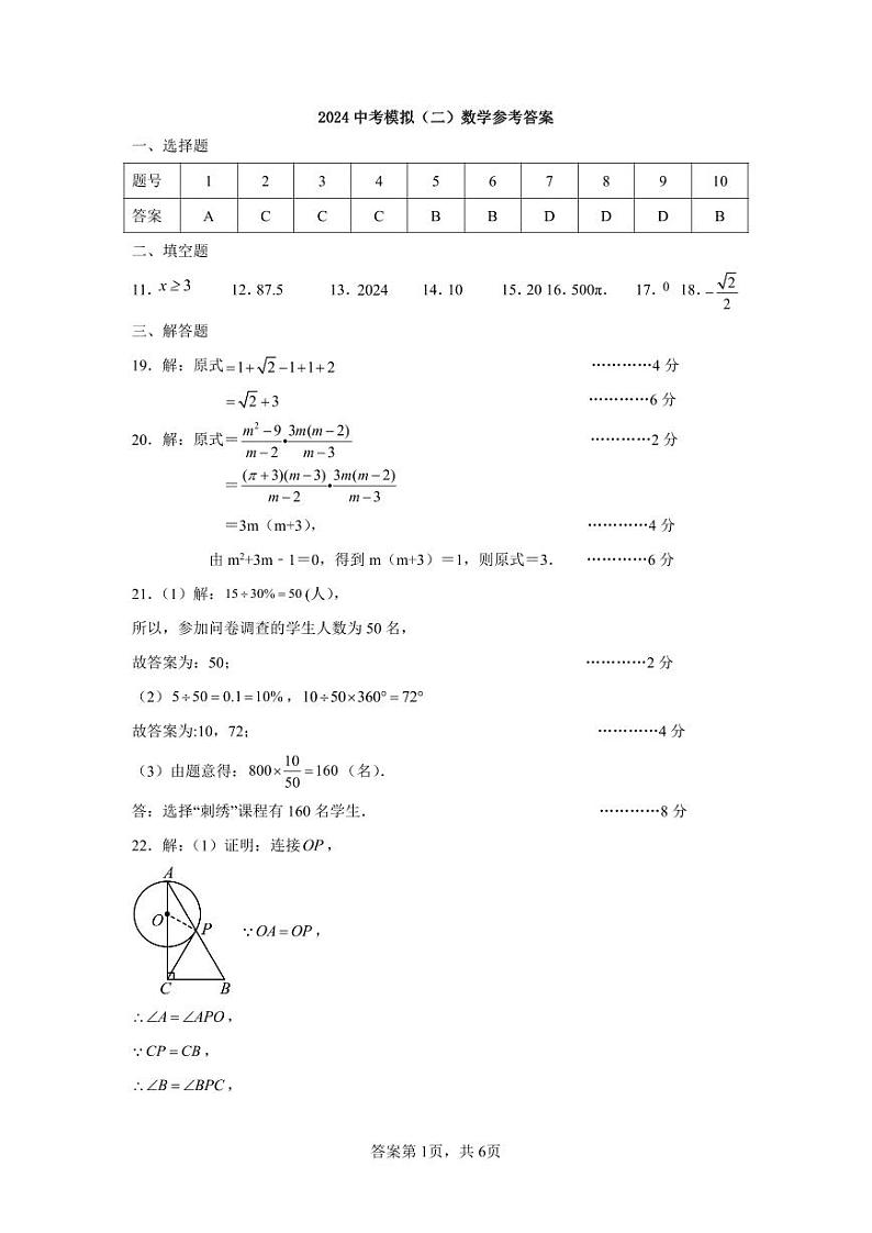 2024年中考数学模拟试题（二）答案第1页