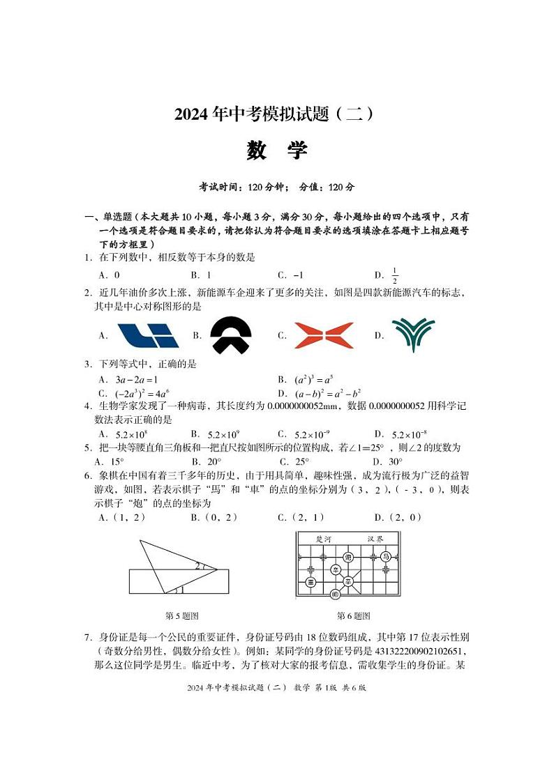 2024年中考模拟试卷二（数学）第1页