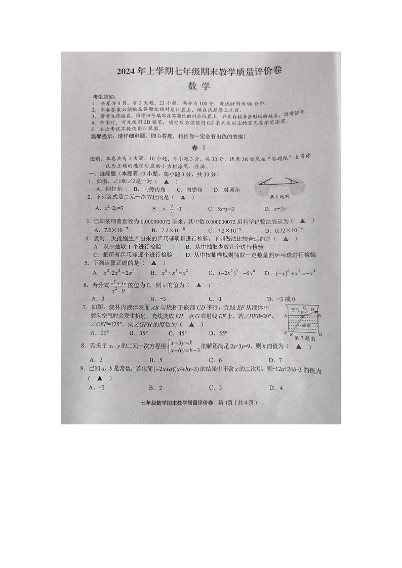 浙江省金华市义乌市2023—2024学年七年级下学期6月期末数学试题第1页