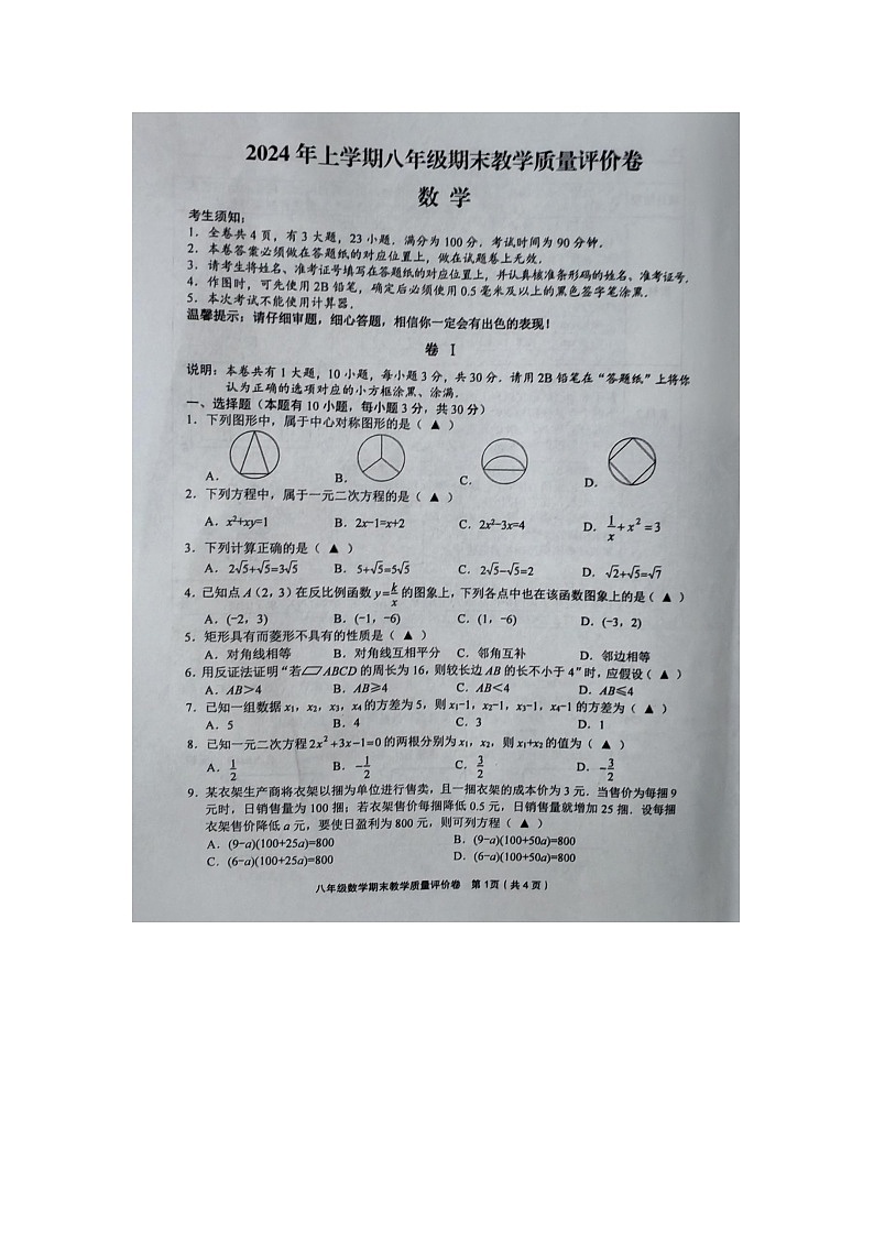 浙江省金华市义乌市2023-2024学年八年级下学期6月期末数学试题第1页