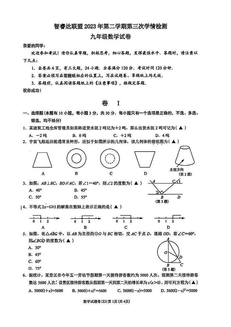 浙江省智睿达联盟2023--2024学年下学期九年级第三次学情检测数学试卷+答案第1页