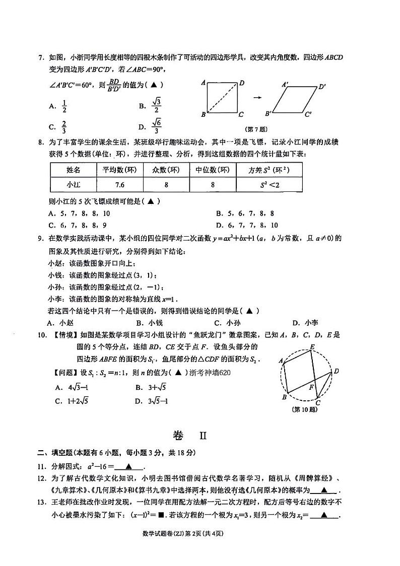 浙江省智睿达联盟2023--2024学年下学期九年级第三次学情检测数学试卷+答案第2页