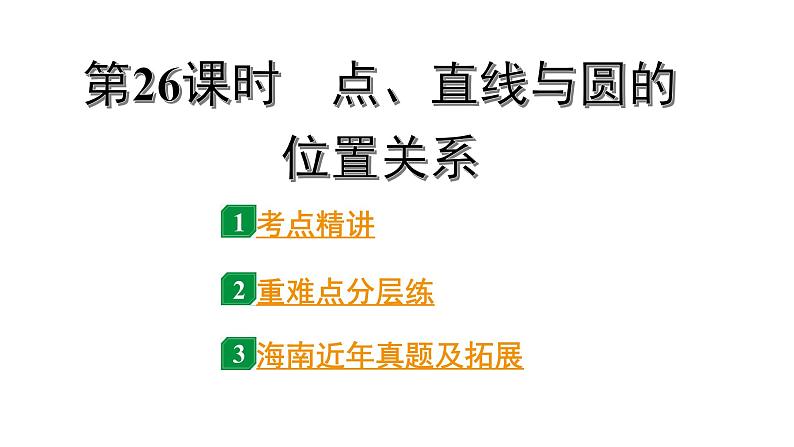 2024海南中考数学二轮重点专题研究 第26课时  点、直线与圆的位置关系（课件）第1页