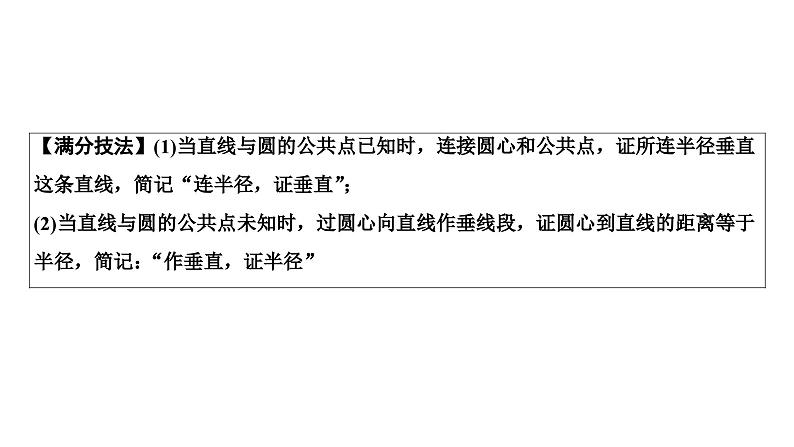 2024海南中考数学二轮重点专题研究 第26课时  点、直线与圆的位置关系（课件）第8页