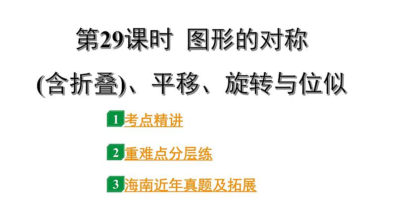 2024海南中考数学二轮重点专题研究 第29课时 图形的对称(含折叠)、平移、旋转与位似（课件）01