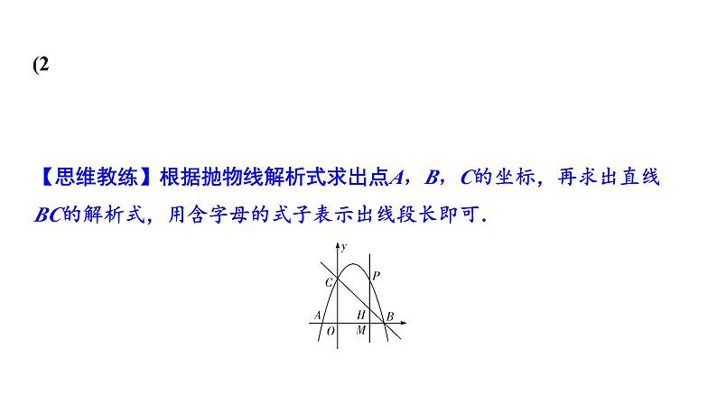 2024海南中考数学二轮重点专题研究 二次函数综合 类型一 二次函数与线段、周长问题（课件）04