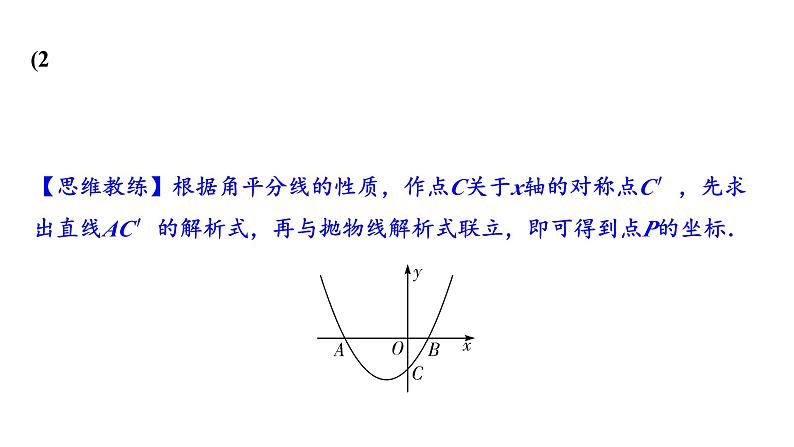 2024海南中考数学二轮重点专题研究 微专题 二次函数与角度问题（课件）03