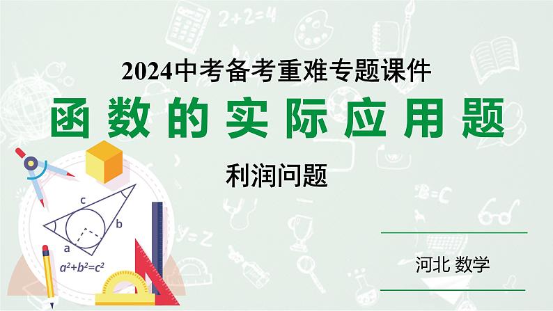 2024河北数学中考备考重难专题：函数的实际应用题利润问题（课件）01