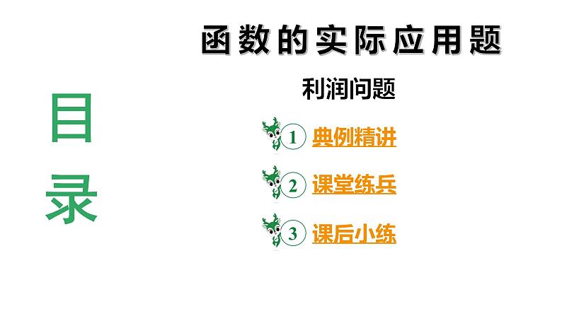 2024河北数学中考备考重难专题：函数的实际应用题利润问题（课件）03