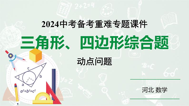 2024河北数学中考备考重难专题：三角形、四边形综合题（课件）第1页