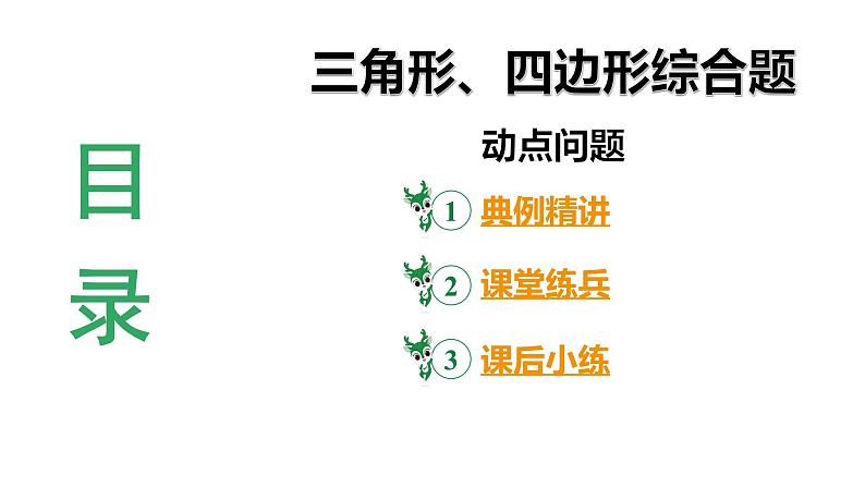 2024河北数学中考备考重难专题：三角形、四边形综合题（课件）第3页