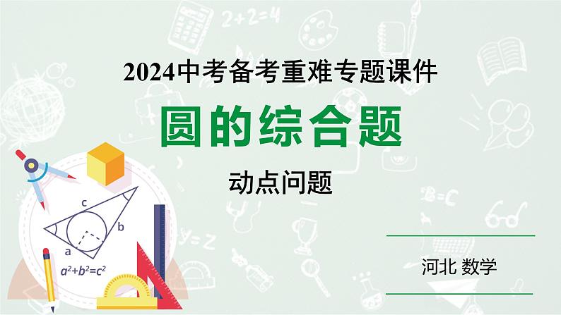 2024河北数学中考备考重难专题：圆的综合题动点问题题（课件）第1页