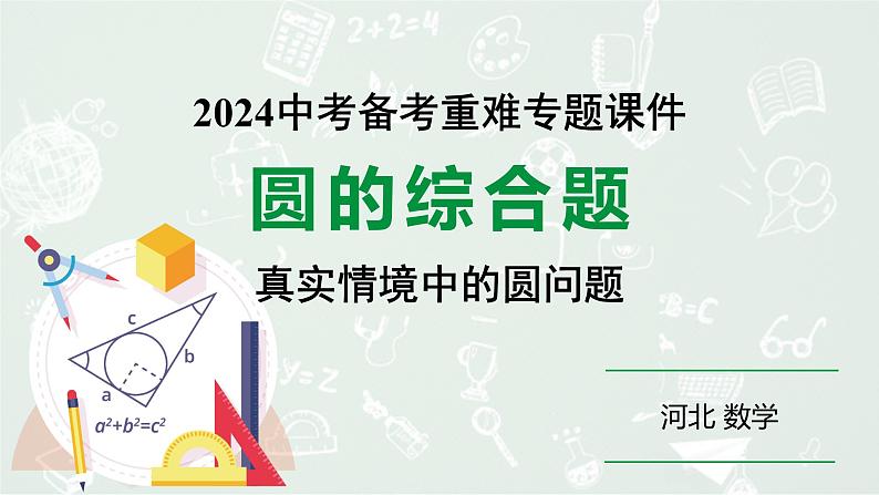 2024河北数学中考备考重难专题：圆的综合题真实情境中的圆问题（课件）第1页