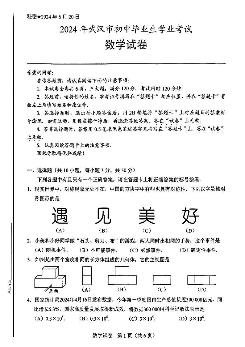 2024年湖北省武汉市中考数学试题第1页