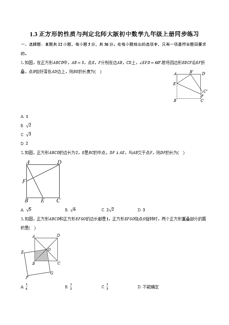 1.3正方形的性质与判定 北师大版初中数学九年级上册同步练习（含详细答案解析）01