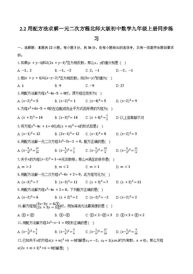 2.2用配方法求一元二次方程 北师大版初中数学九年级上册同步练习（含详细答案解析）第1页