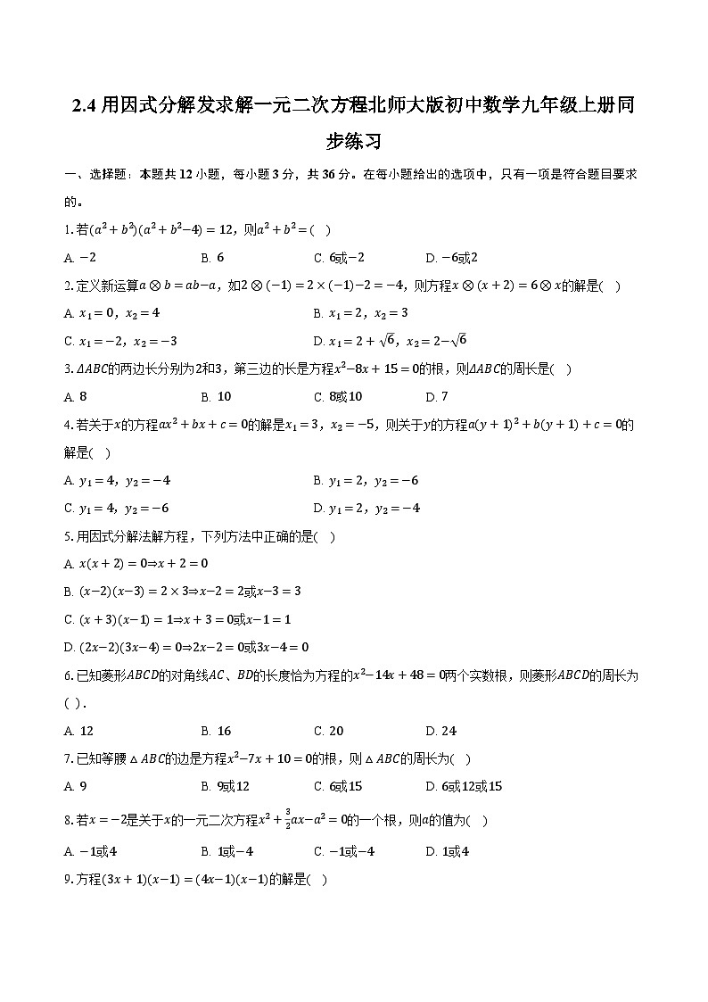 2.4用因式分解发求解一元二次方程 北师大版初中数学九年级上册同步练习（含详细答案解析）第1页