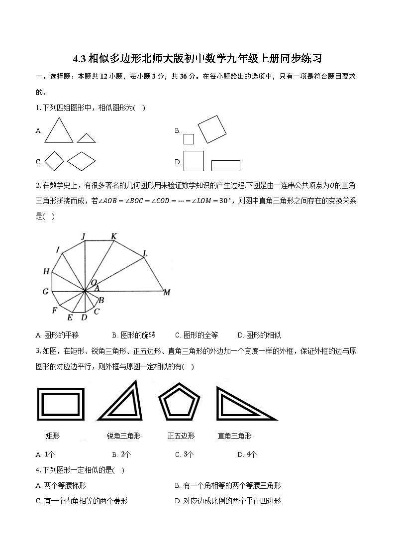 4.3相似多边形 北师大版初中数学九年级上册同步练习（含详细答案解析）01