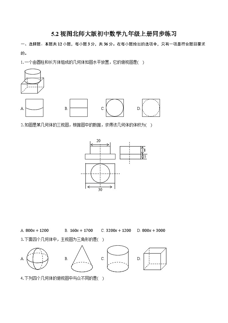 5.2视图 北师大版初中数学九年级上册同步练习（含详细答案解析）第1页