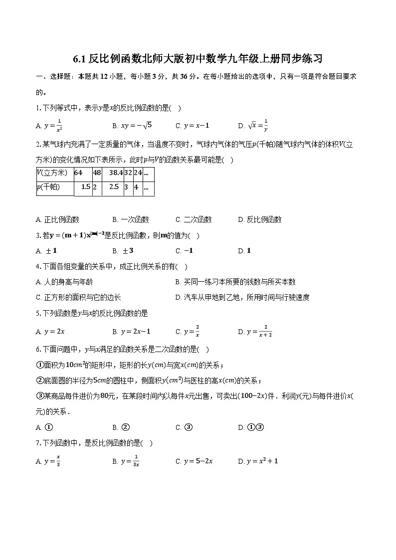 6.1反比例函数 北师大版初中数学九年级上册同步练习（含详细答案解析）01