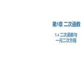 5.4 二次函數(shù)與一元二次方程（同步課件）-2023-2024學(xué)年九年級(jí)數(shù)學(xué)下冊(cè)（蘇科版）