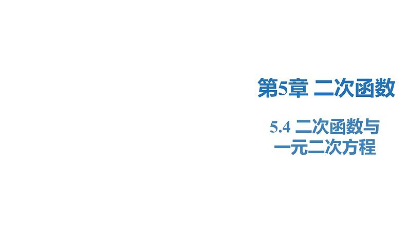 5.4 二次函数与一元二次方程（同步课件）-2023-2024学年九年级数学下册（苏科版）01