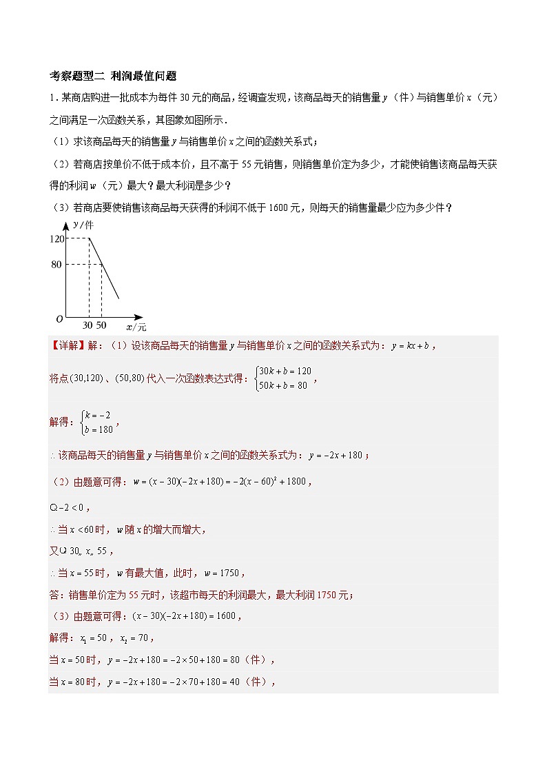5.5用二次函数解决问题（三大题型）（苏科版）（解析版）第3页