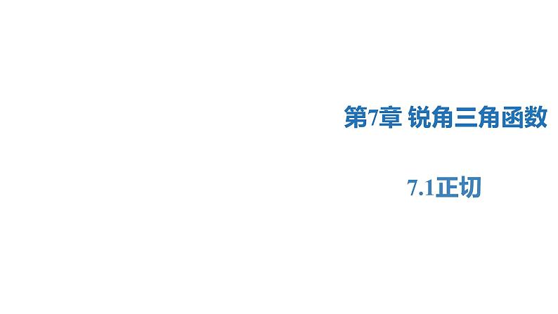 7.1 正切（同步课件）-2023-2024学年九年级数学下册（苏科版）01