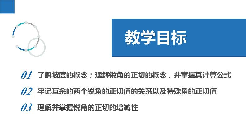 7.1 正切（同步课件）-2023-2024学年九年级数学下册（苏科版）02