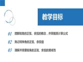 7.2.1 正弦、余弦-第1課時（同步課件）-2023-2024學年九年級數(shù)學下冊（蘇科版）