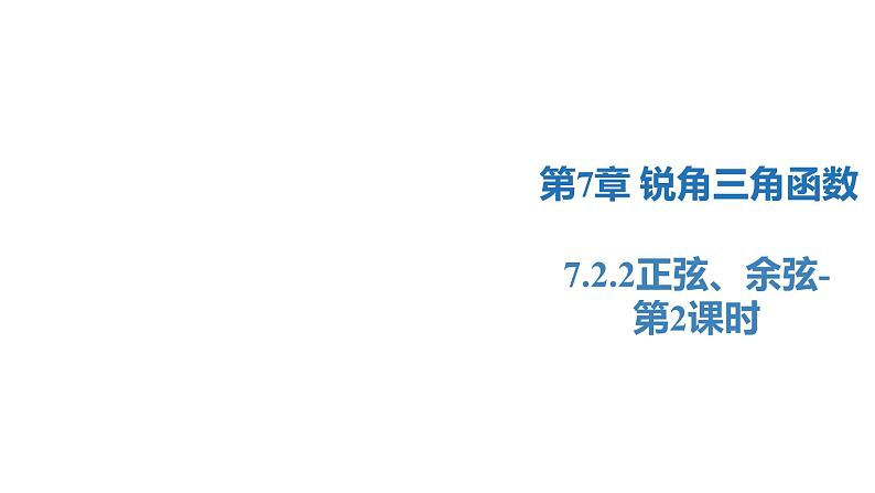 7.2.2 正弦、余弦-第2课时（同步课件）-2023-2024学年九年级数学下册（苏科版）第1页